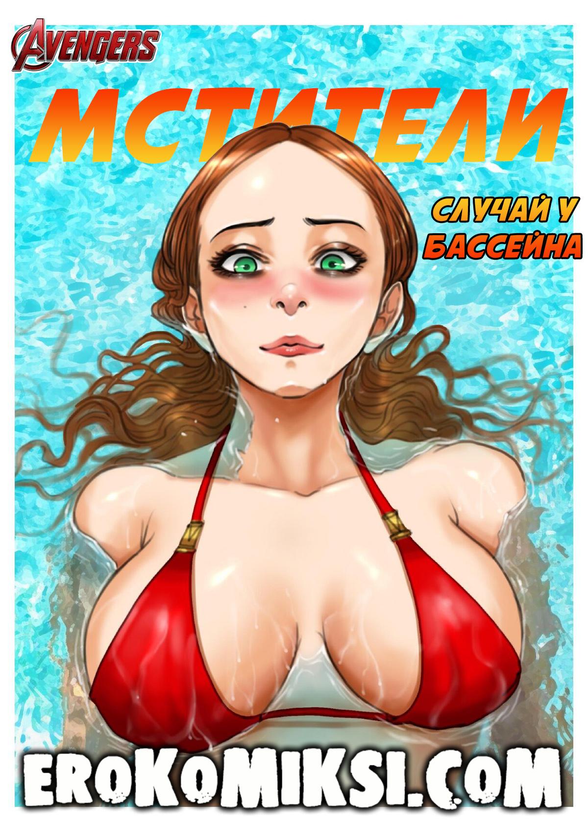 Порно комикс Мстители. Случай у Бассейна.