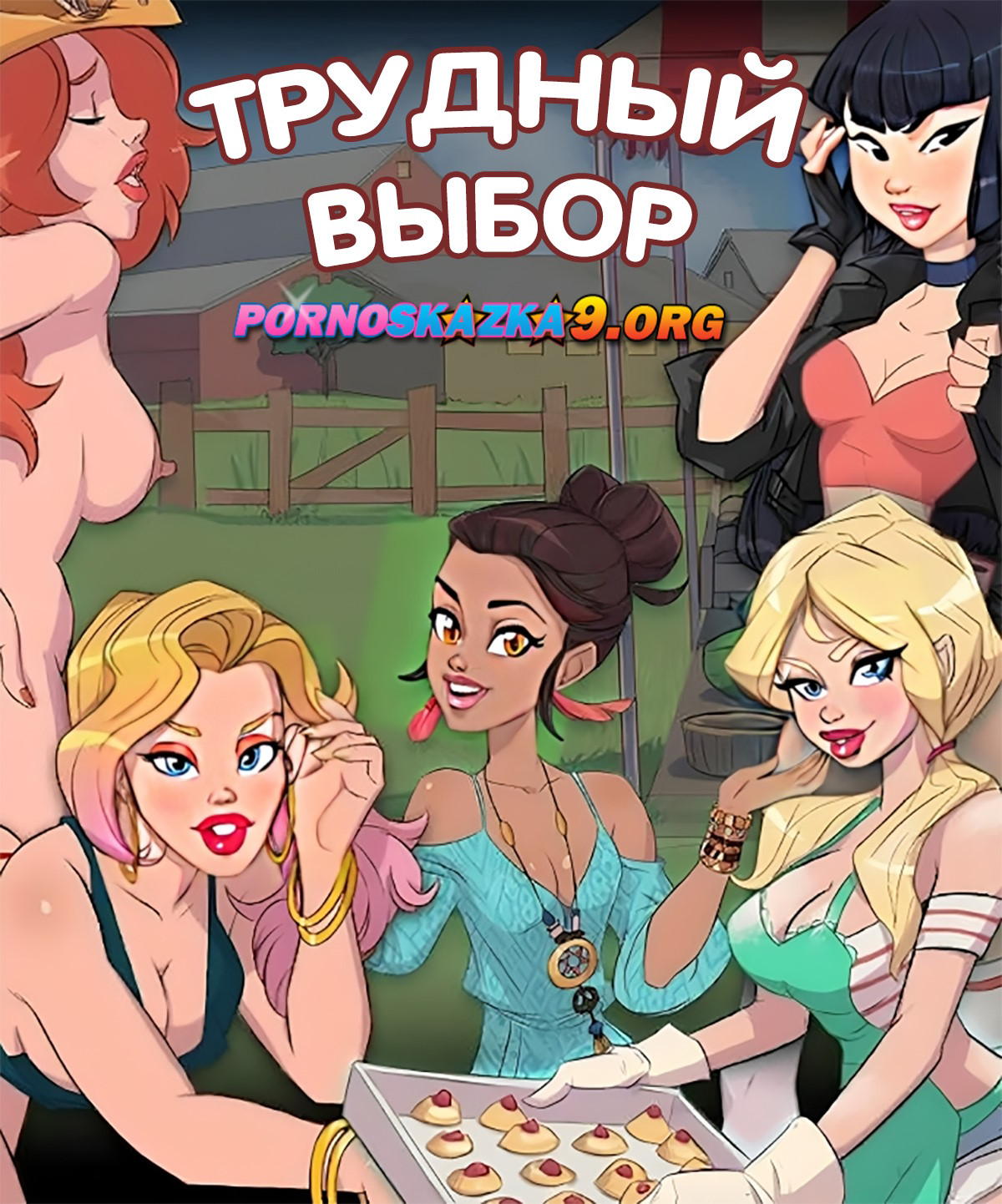 Порно комикс Похотливые. Трудный выбор. Вариант 2.
