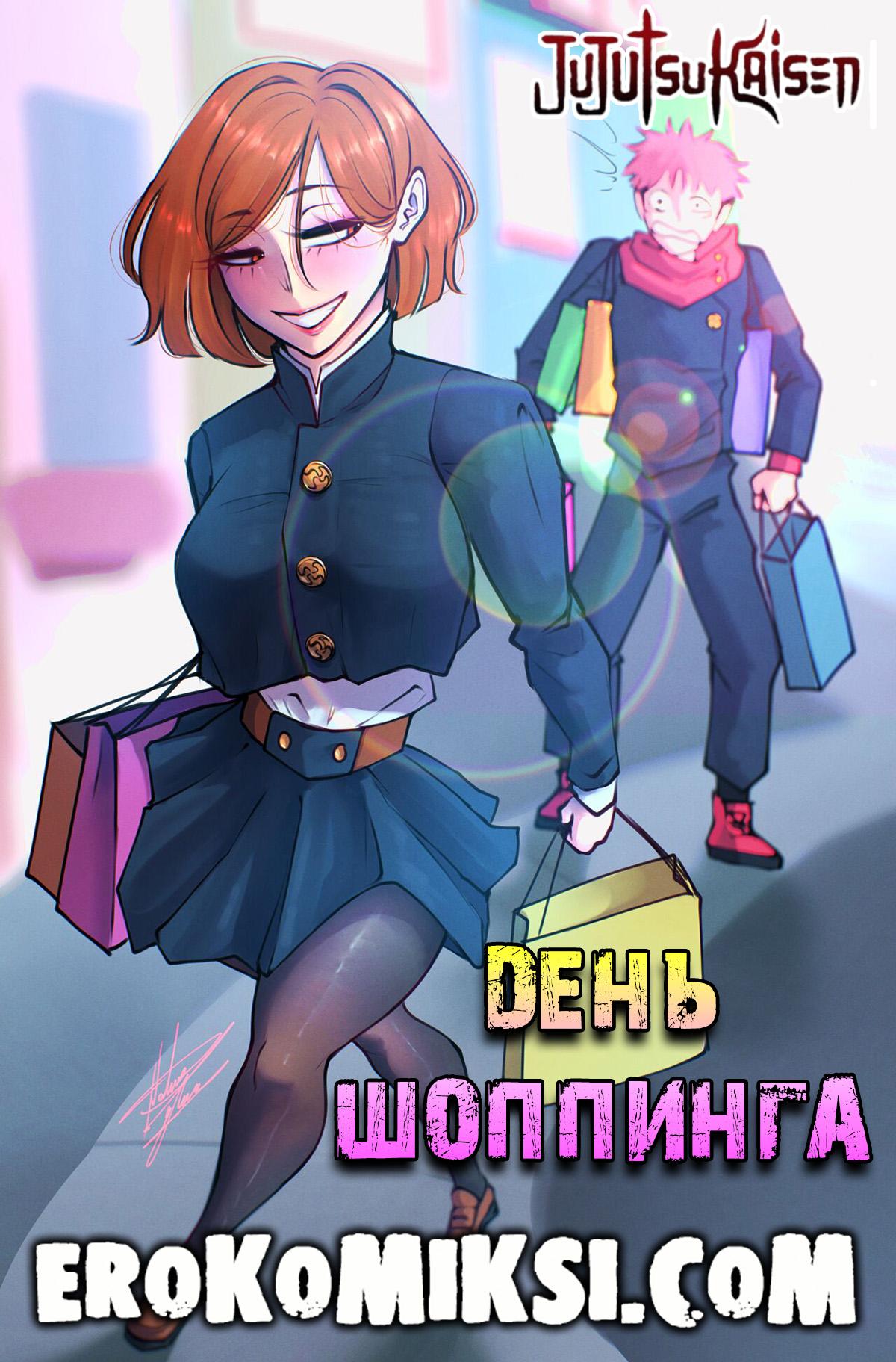 Порно комикс Магическая Битва. День шоппинга.