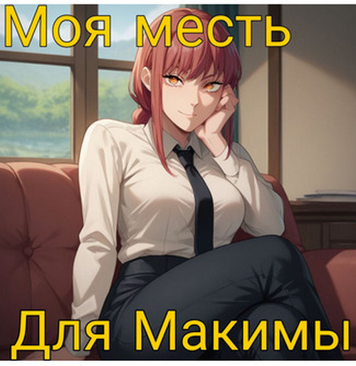 Порно комикс Человек-бензопила. Моя месть для Макимы.