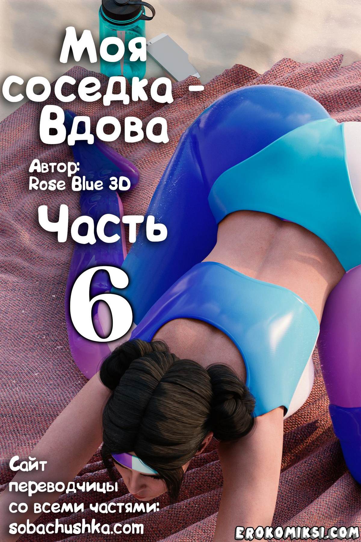 Порно комикс Marvel. Моя соседка — Вдова. Часть 6.