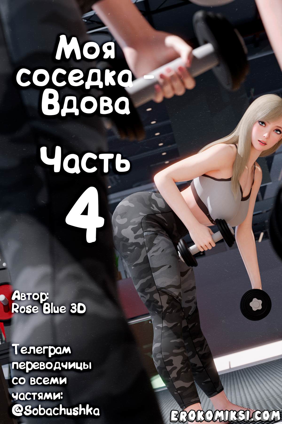 Порно комикс Marvel. Моя соседка — Вдова. Часть 4.