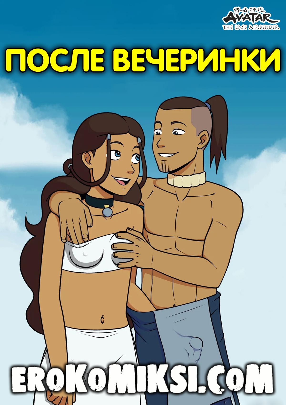 Порно комикс Аватар. После вечеринки.