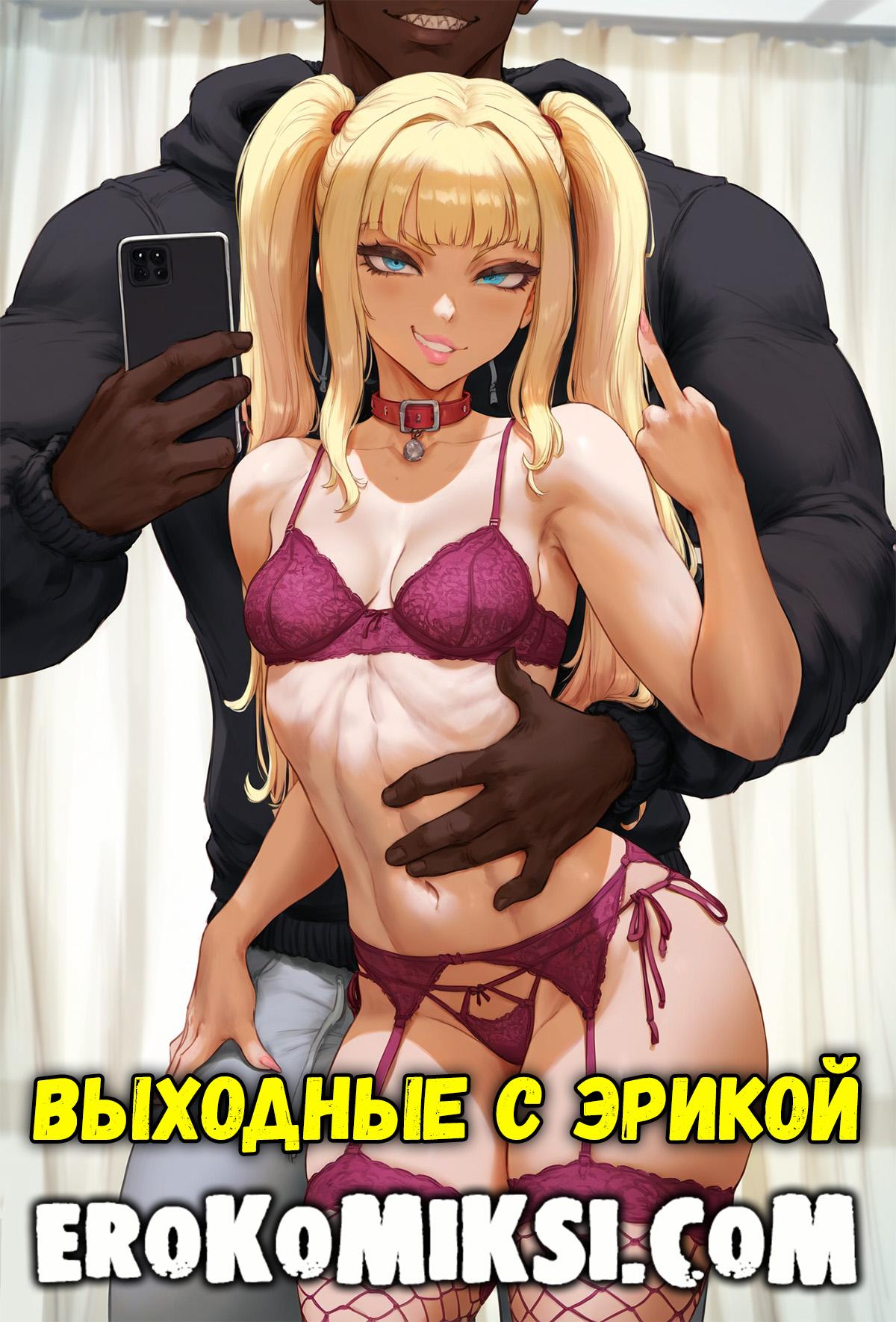 Порно комикс Выходные с Эрикой.