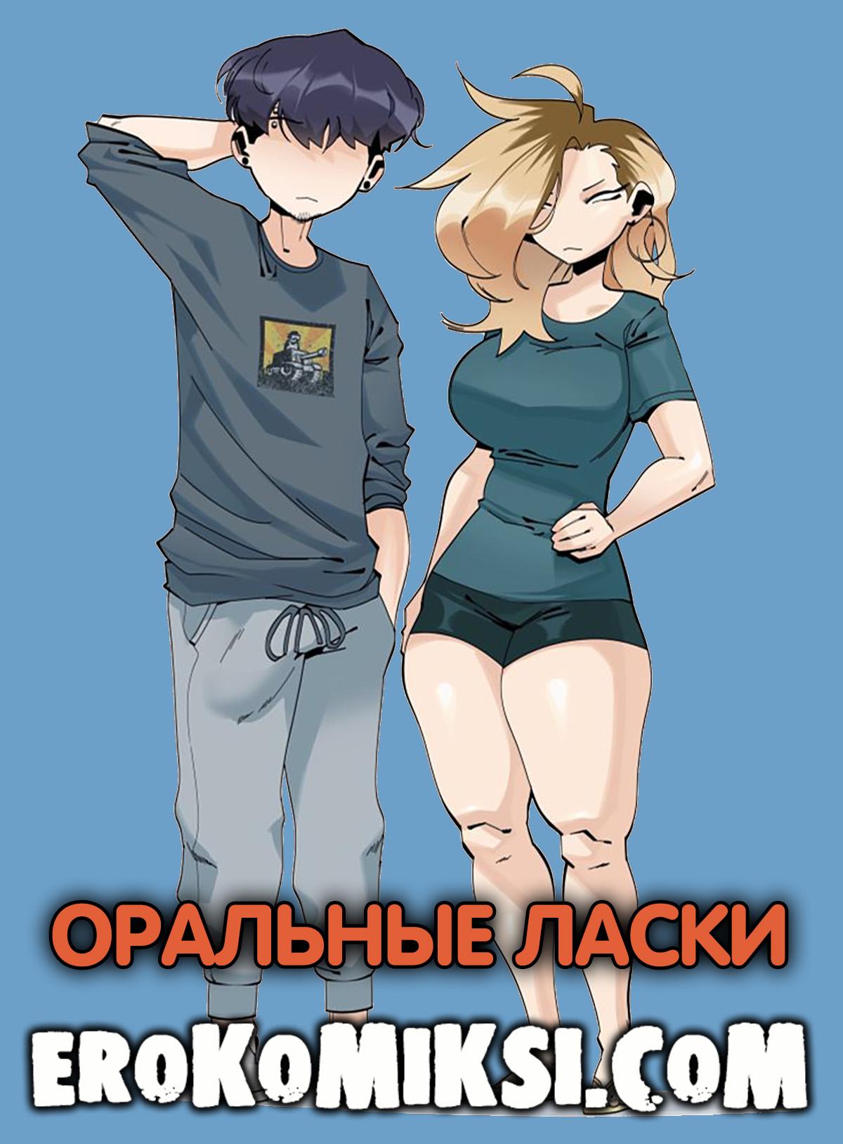 Порно комикс Оральные ласки.