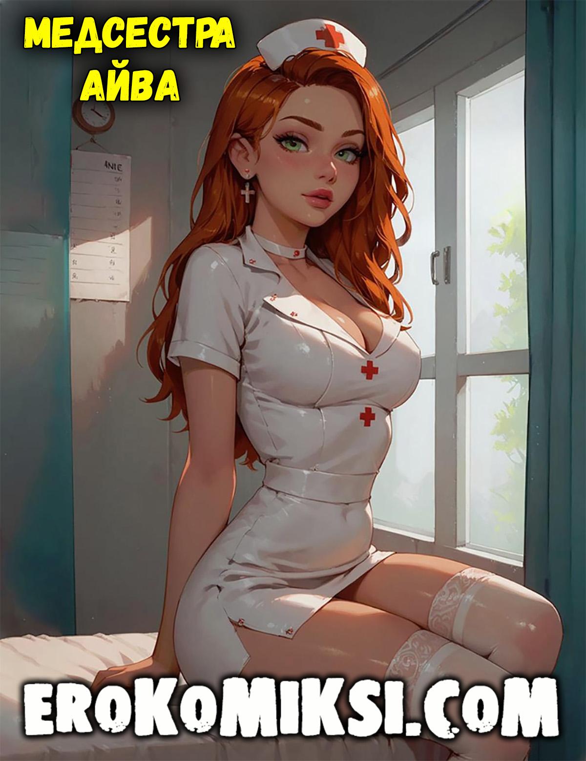 Порно комикс Медсестра Айва.