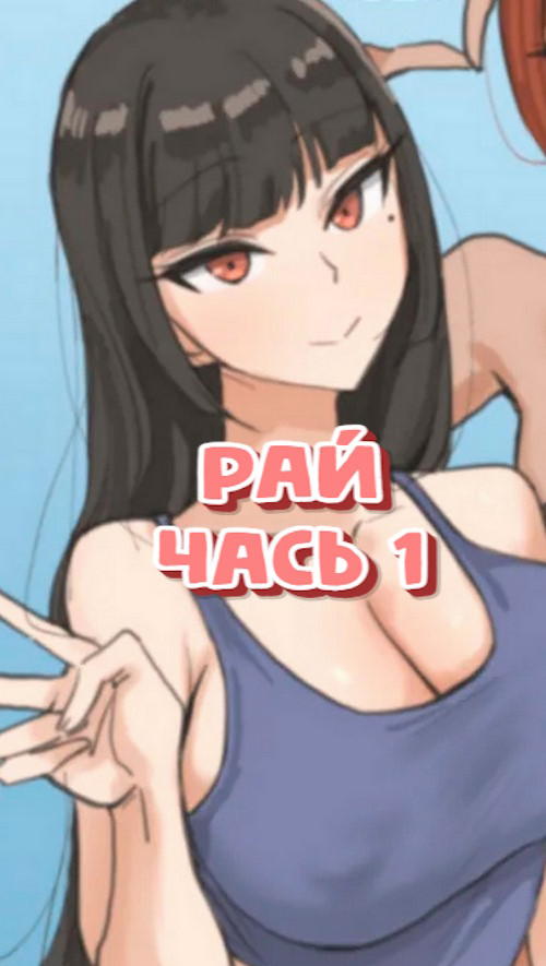 Порно комикс Рай. Часть 1.