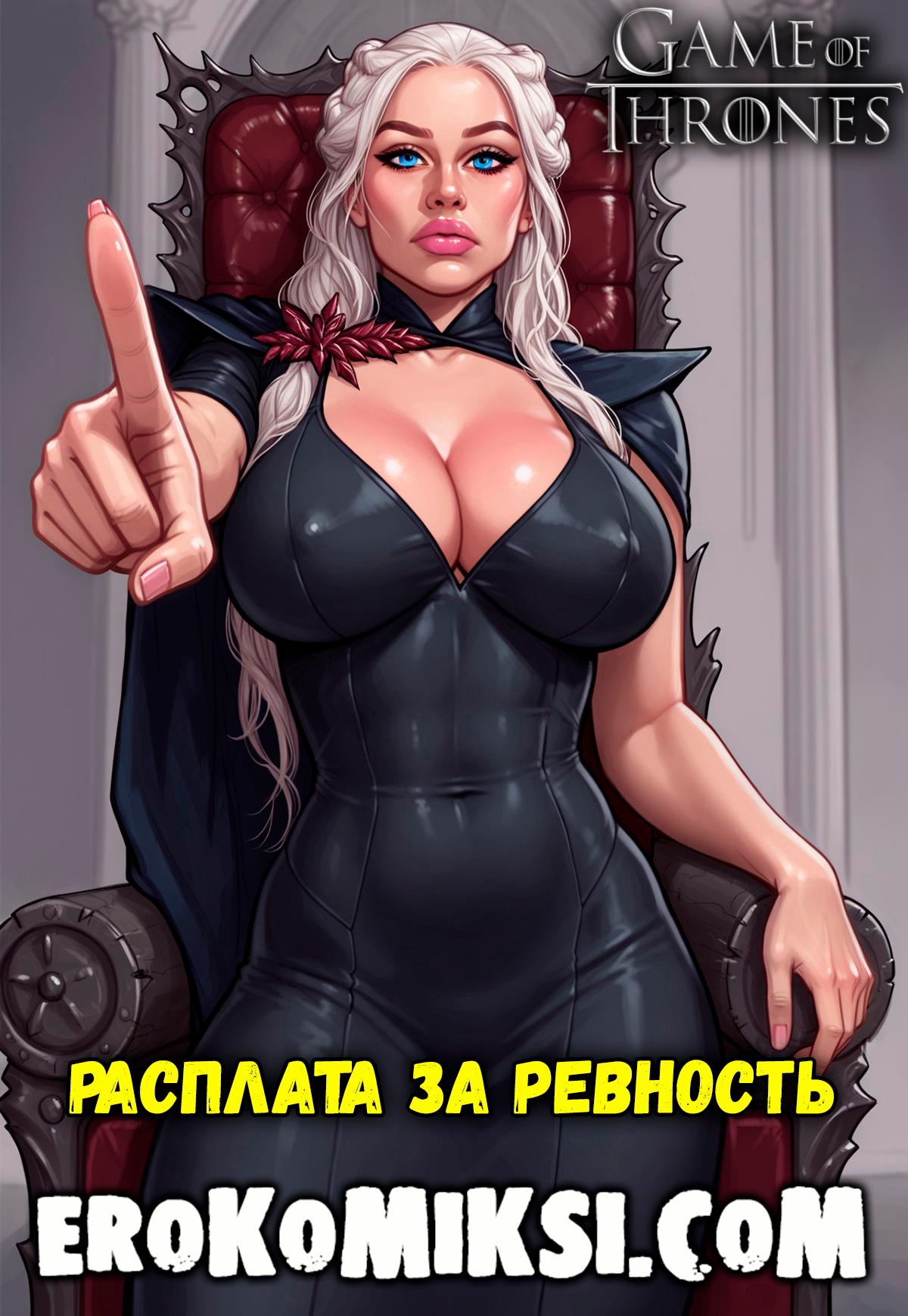 Порно комикс Игра престолов. Наказание за ревность.