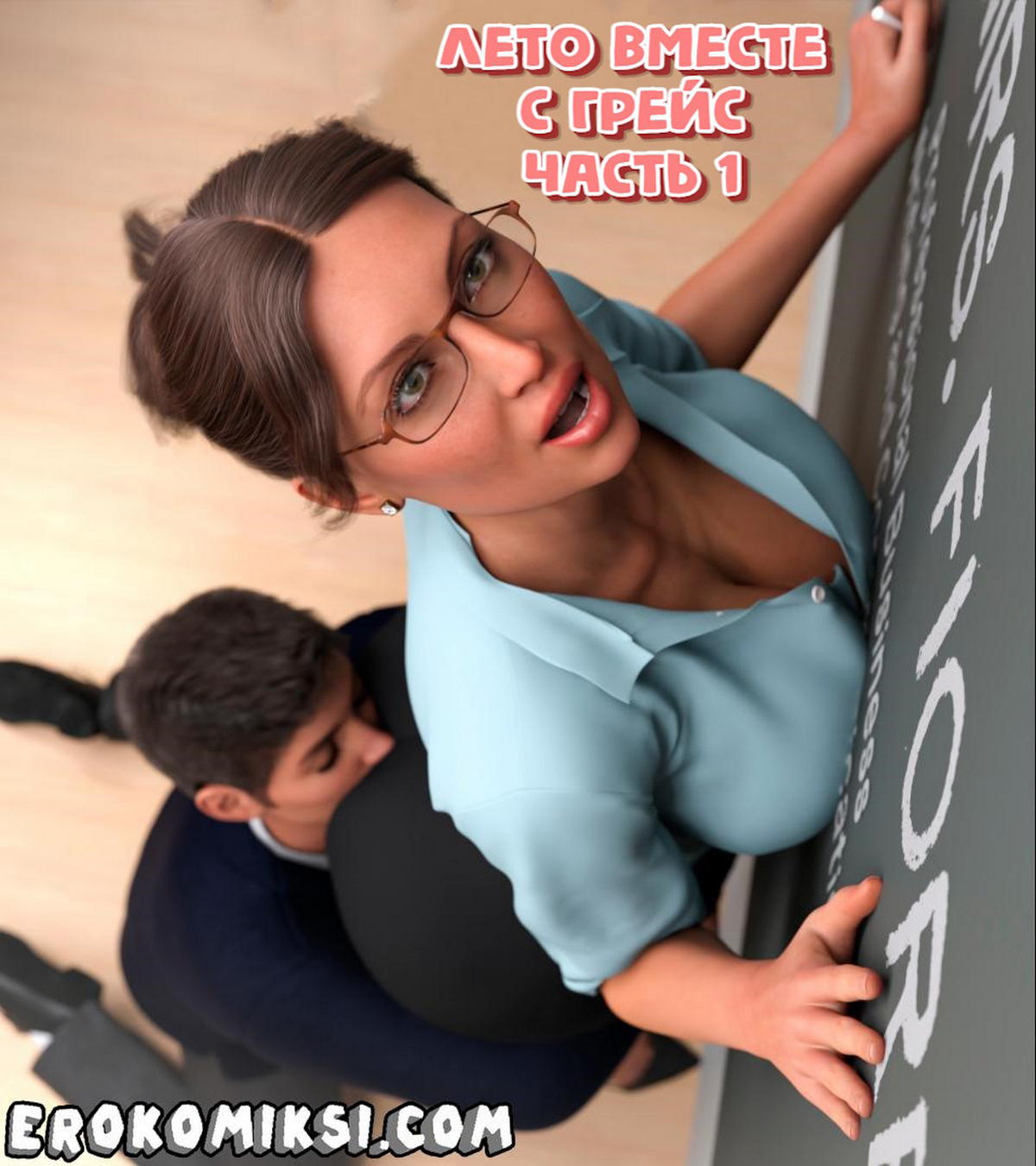 Порно комикс Лето вместе с Грейс. Часть 1.