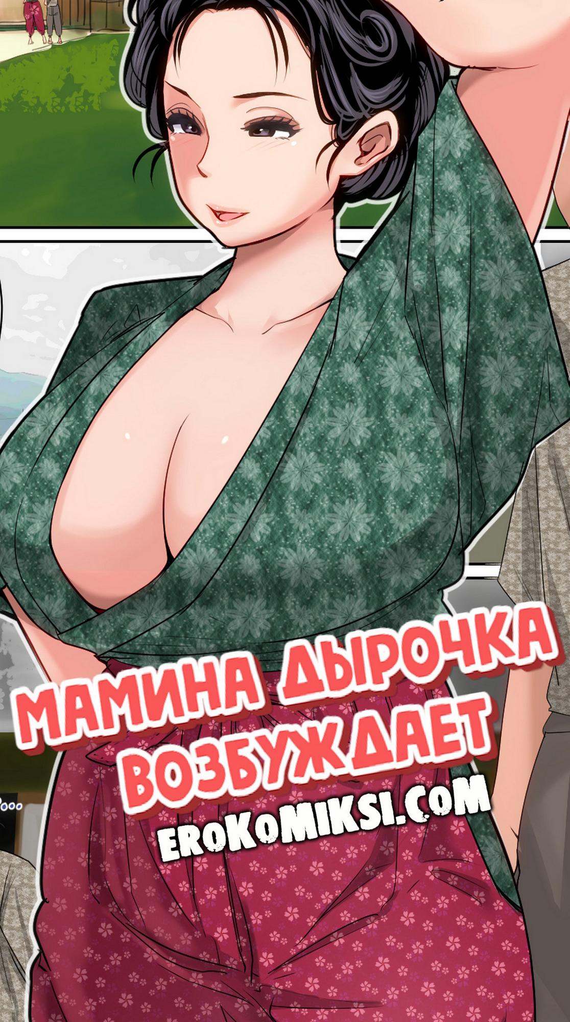 Порно комикс Мамина дырочка возбуждает.