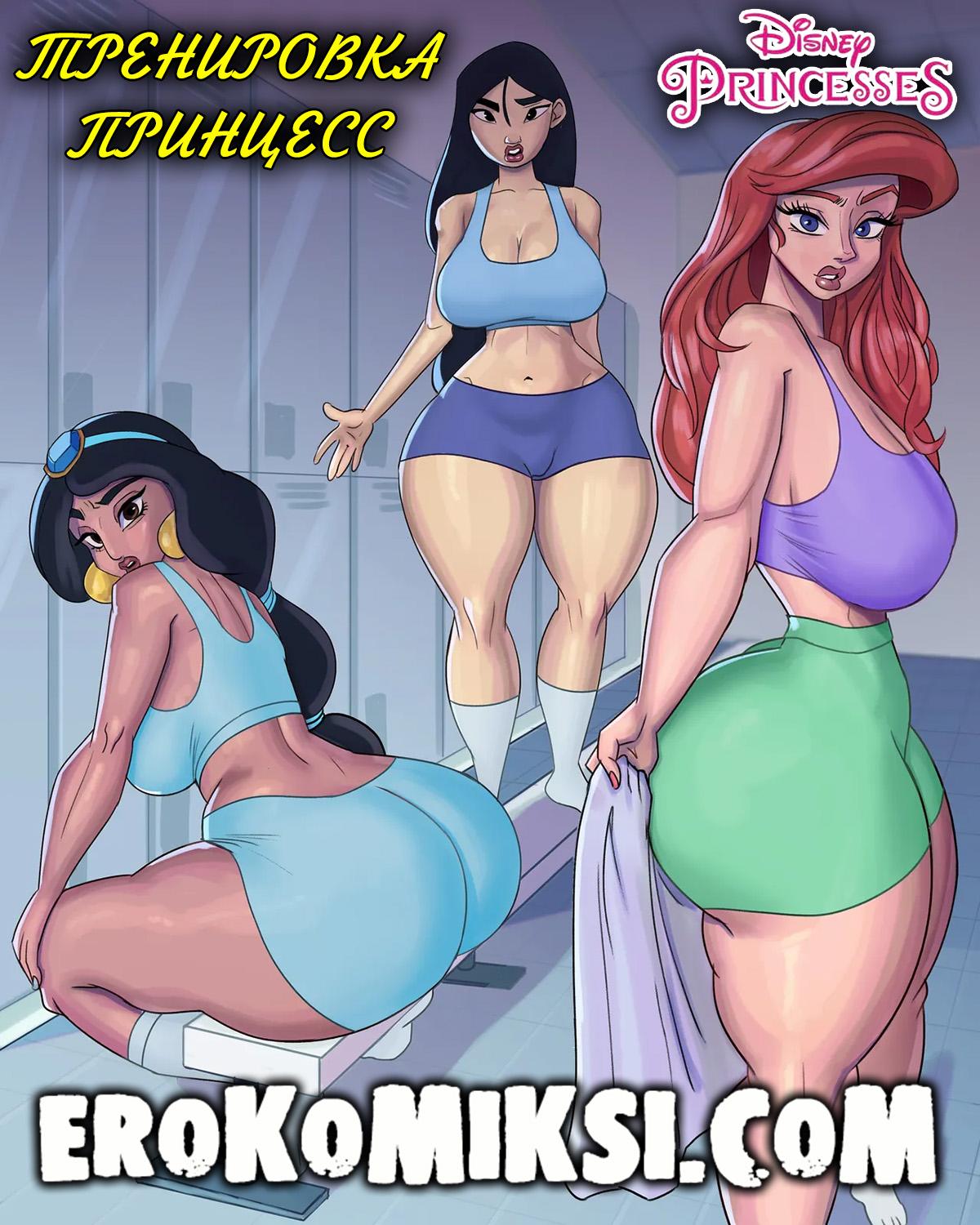 Порно комикс Disney Princesses. Тренировка Принцесс.