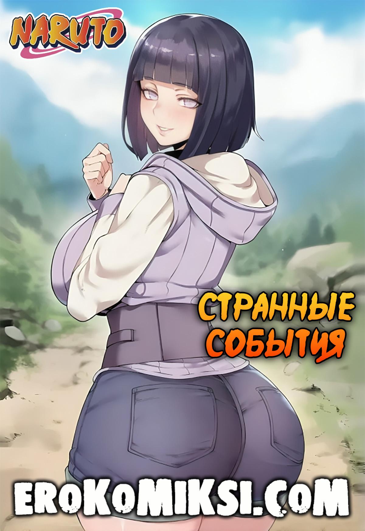 Порно комикс Наруто. Странные события.
