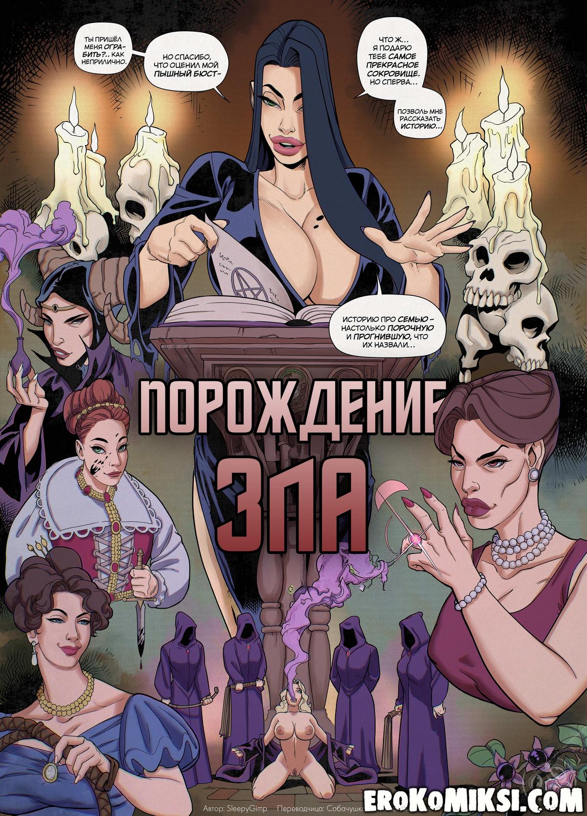 Порно комикс Порождение зла.
