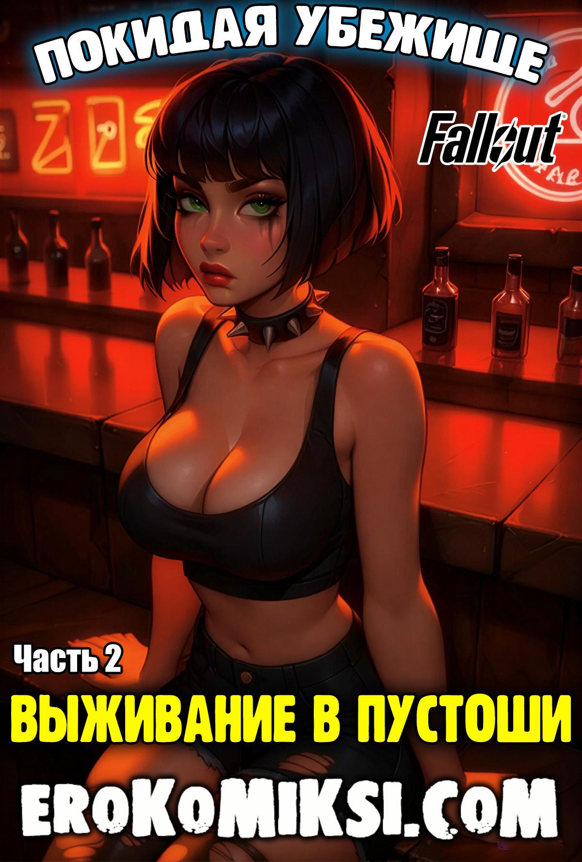 Порно комикс Fallout. Покидая Убежище. Часть 2. Выживание в Пустоши.