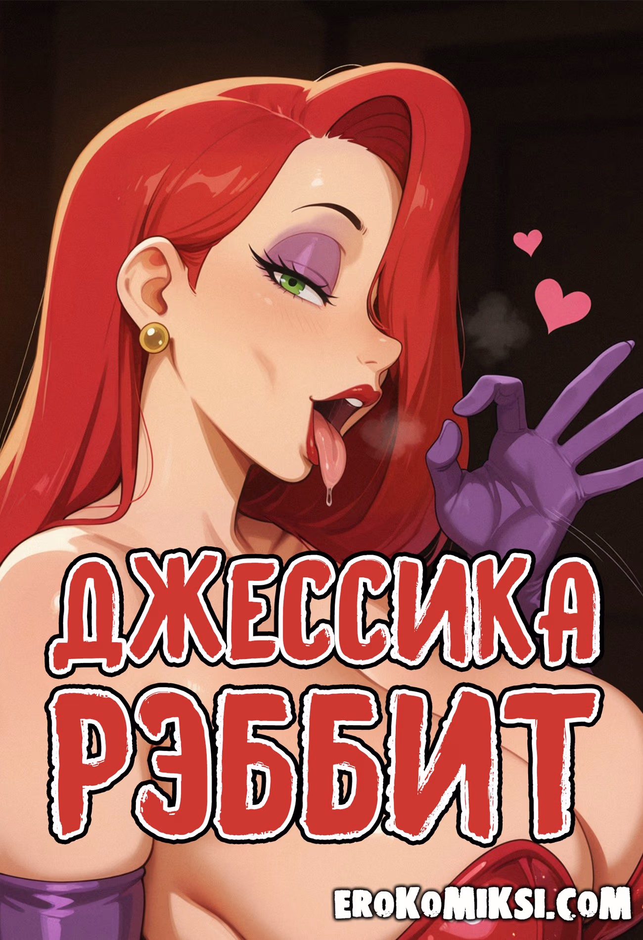 Порно комикс Джессика Рэббит - соблазнительная Сучка.