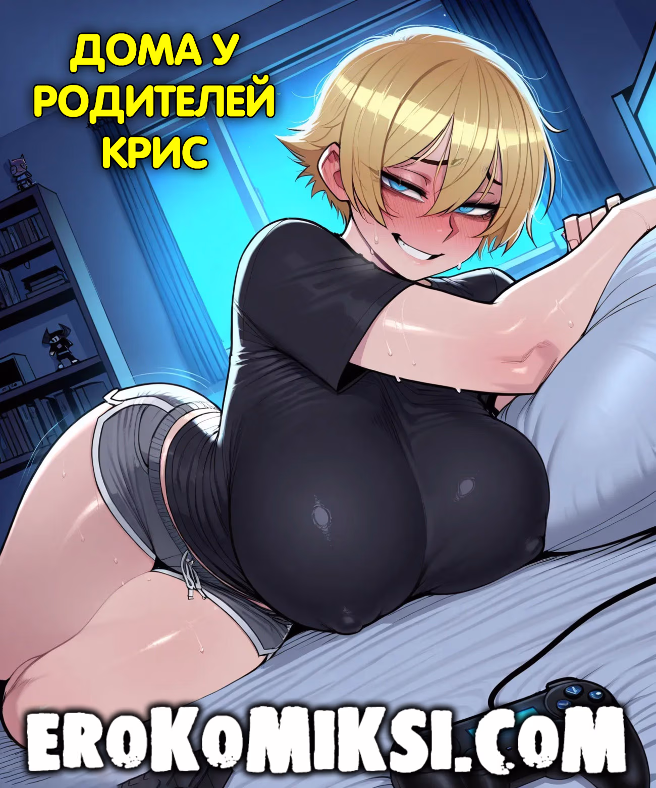 Порно комикс Дома у родителей Крис.