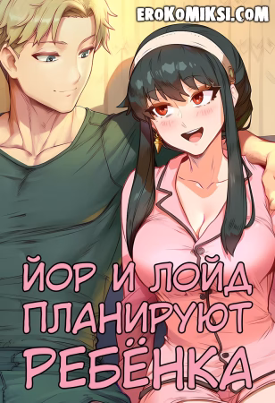 Порно комикс Spy x Family. Йор и Лойд планируют ребёнка.