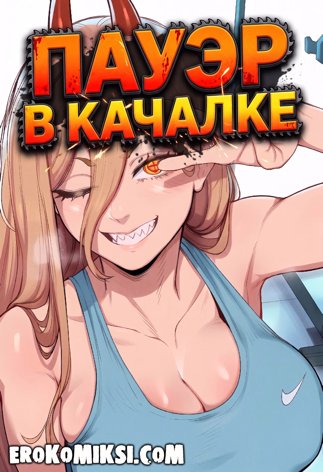 01-73 Порно комикс Chainsaw Man. Пауэр в качалке.
