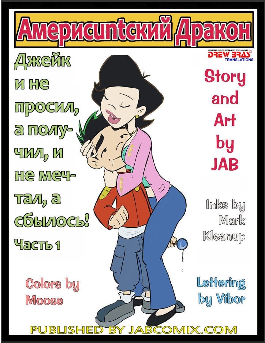 Комикс для взрослых «Американский дракон».