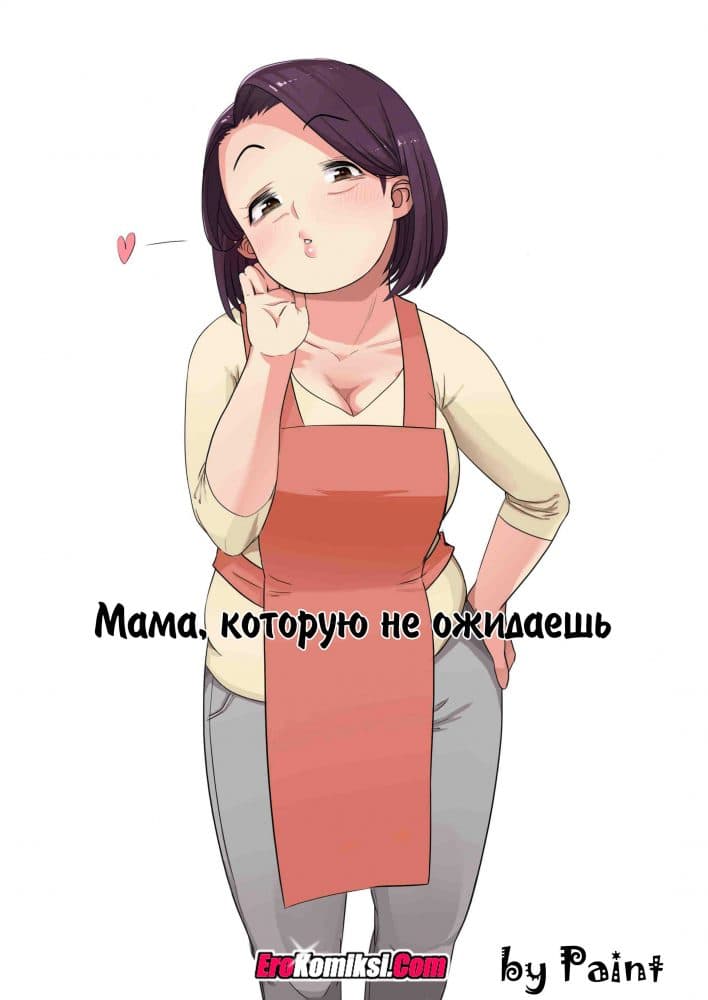 Порно комикс "Мама, которую не ожидаешь".