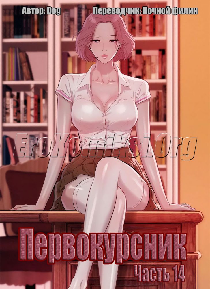 Порно комикс "Первокурсник. Часть 14".