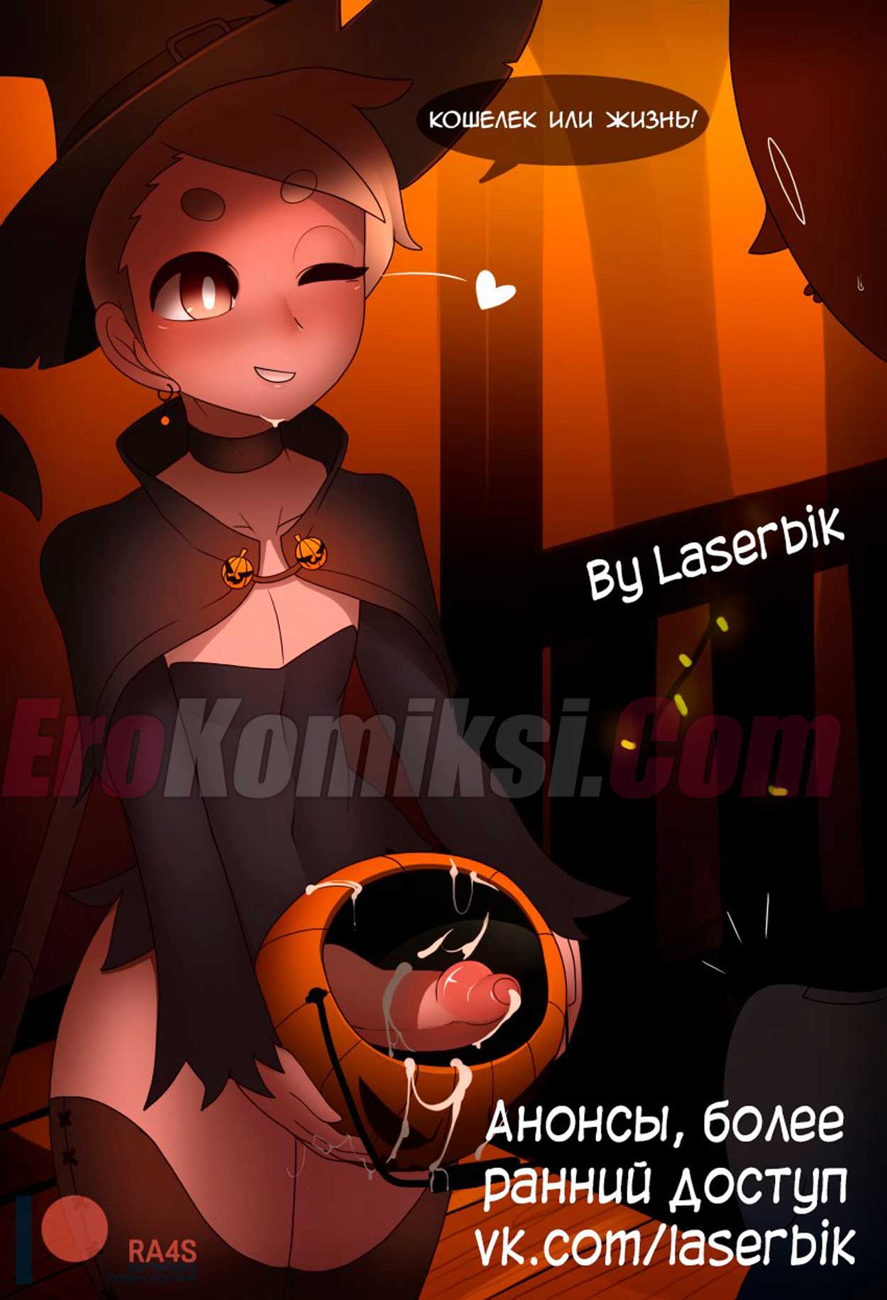 008-1 Порно комикс "Вечеринка на Хэллоуин".