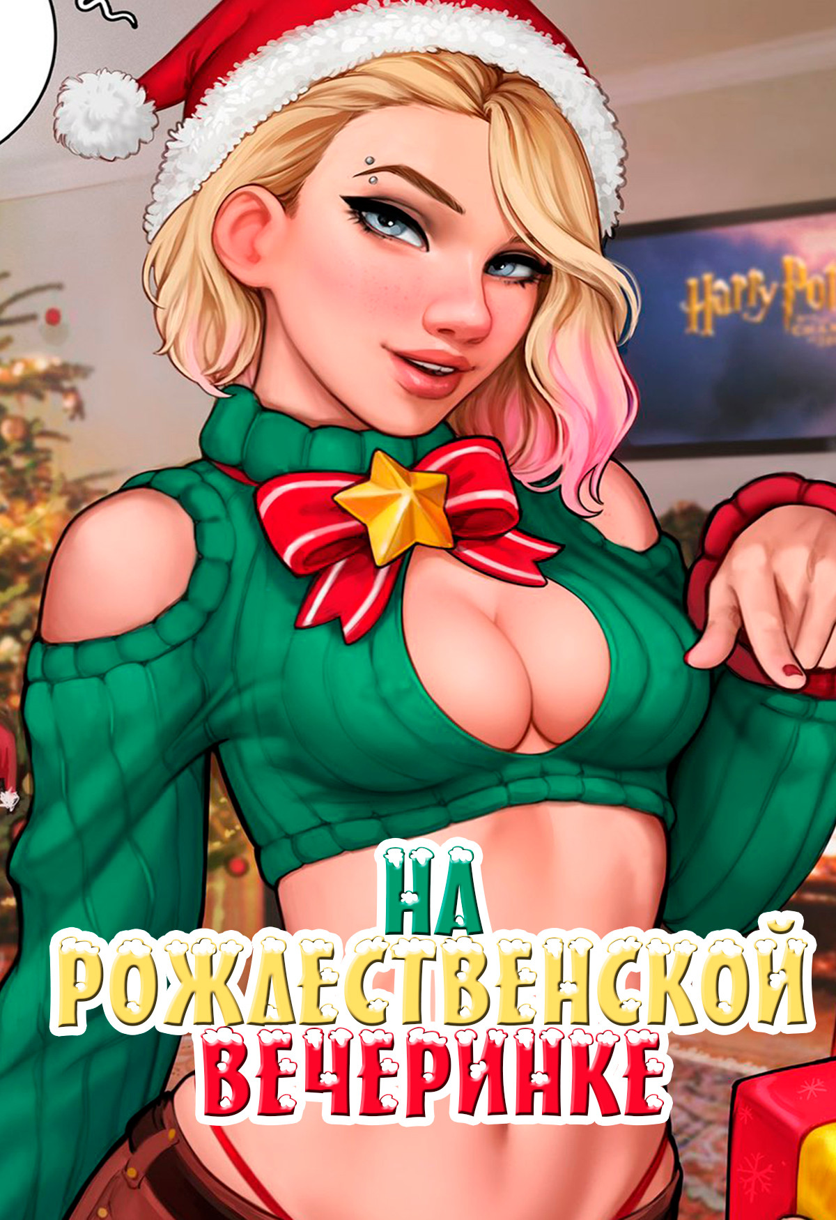 Порно комикс Гвен. На Рождественской вечеринке. AromaSensei.