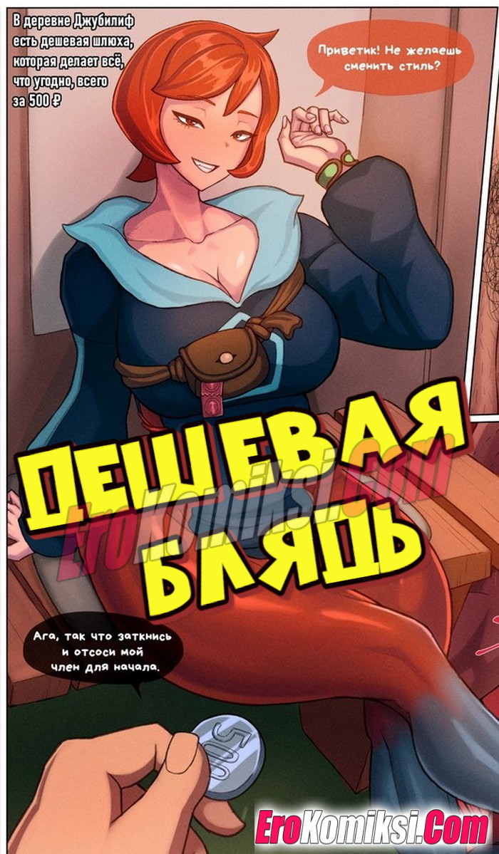 Порно комикс Дешевая блядь.