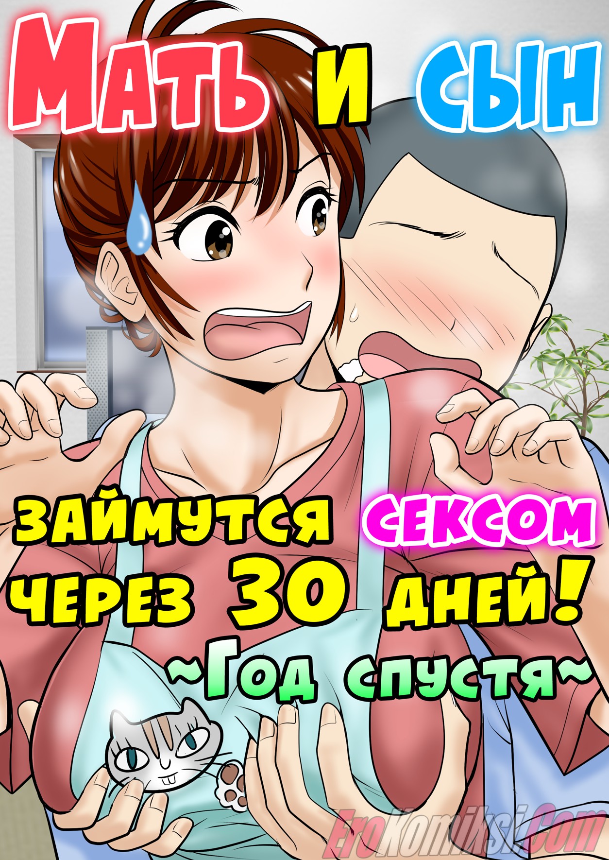 Порно комикс Мать и сын займутся сексом через 30 дней.