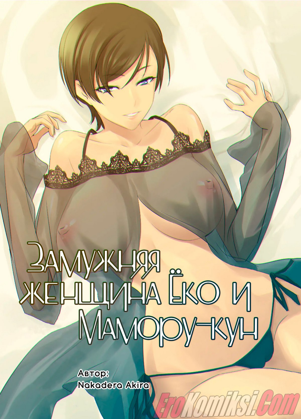 Порно комикс Замужняя женщина Ёко и Мамору-кун.