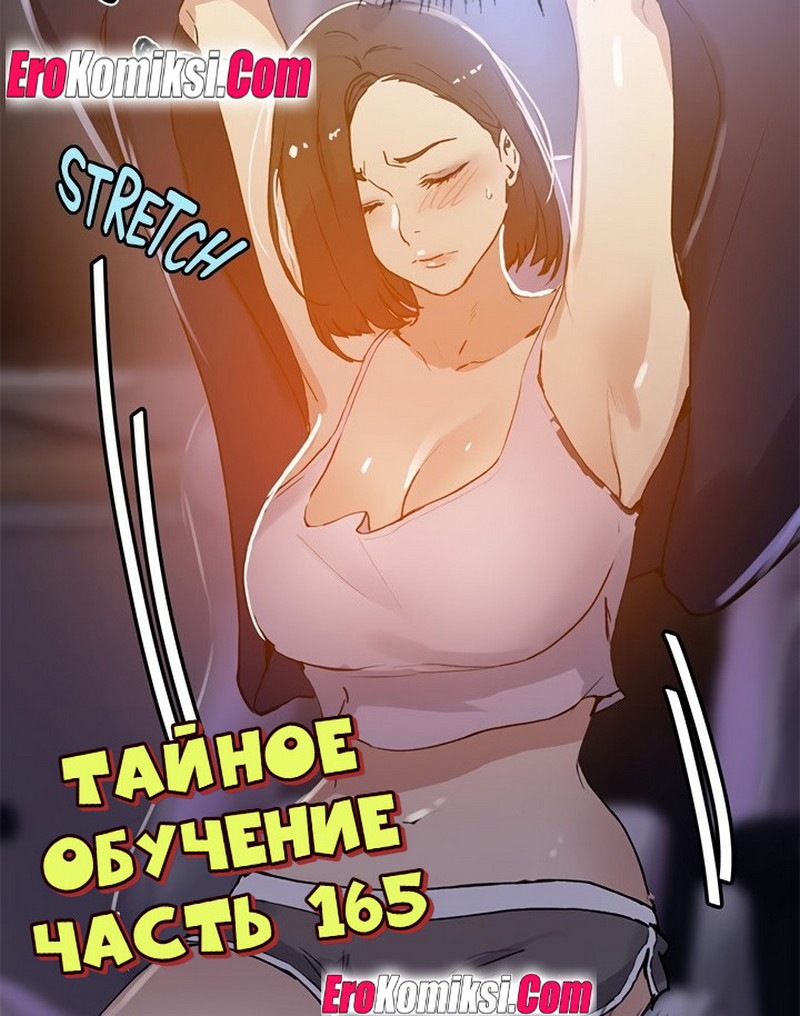 Порно комикс Тайное обучение. Часть 165.