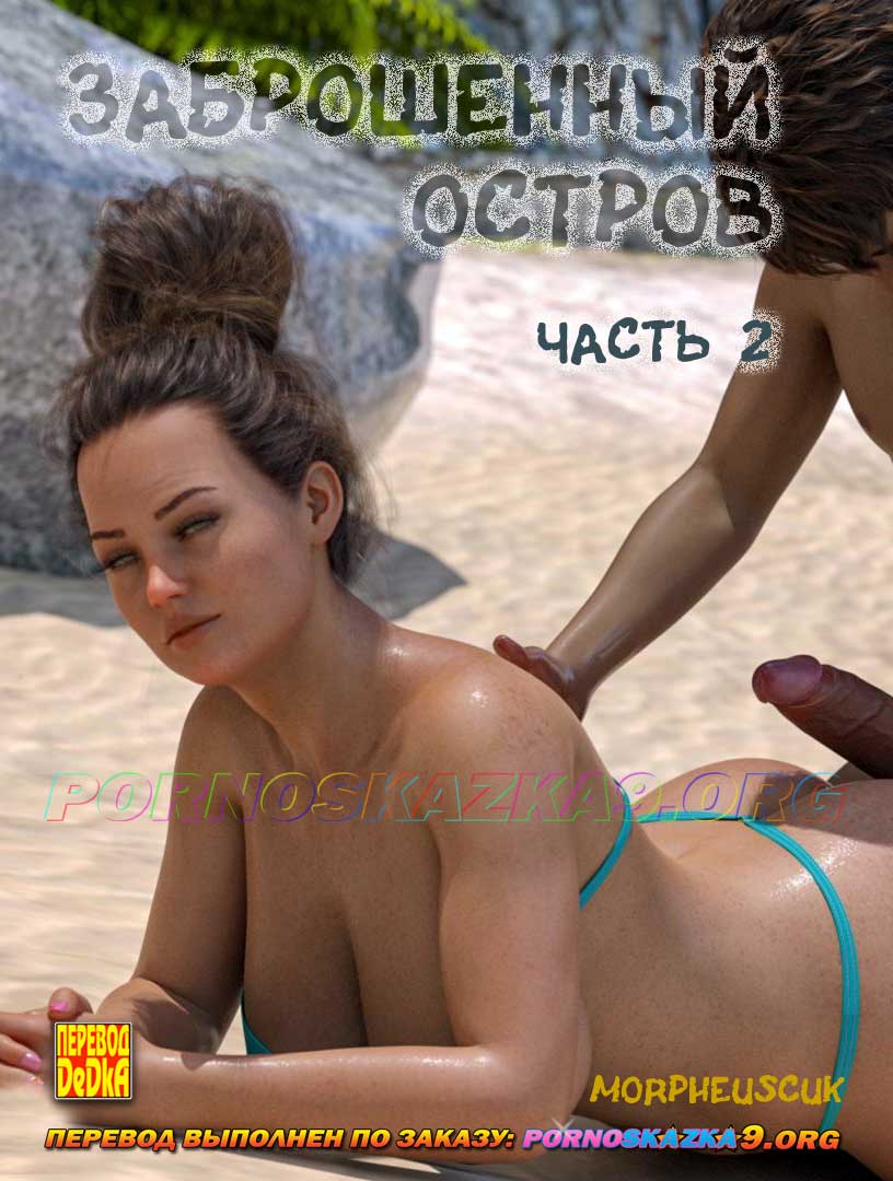 Порно комикс Заброшенный остров. Часть 2.