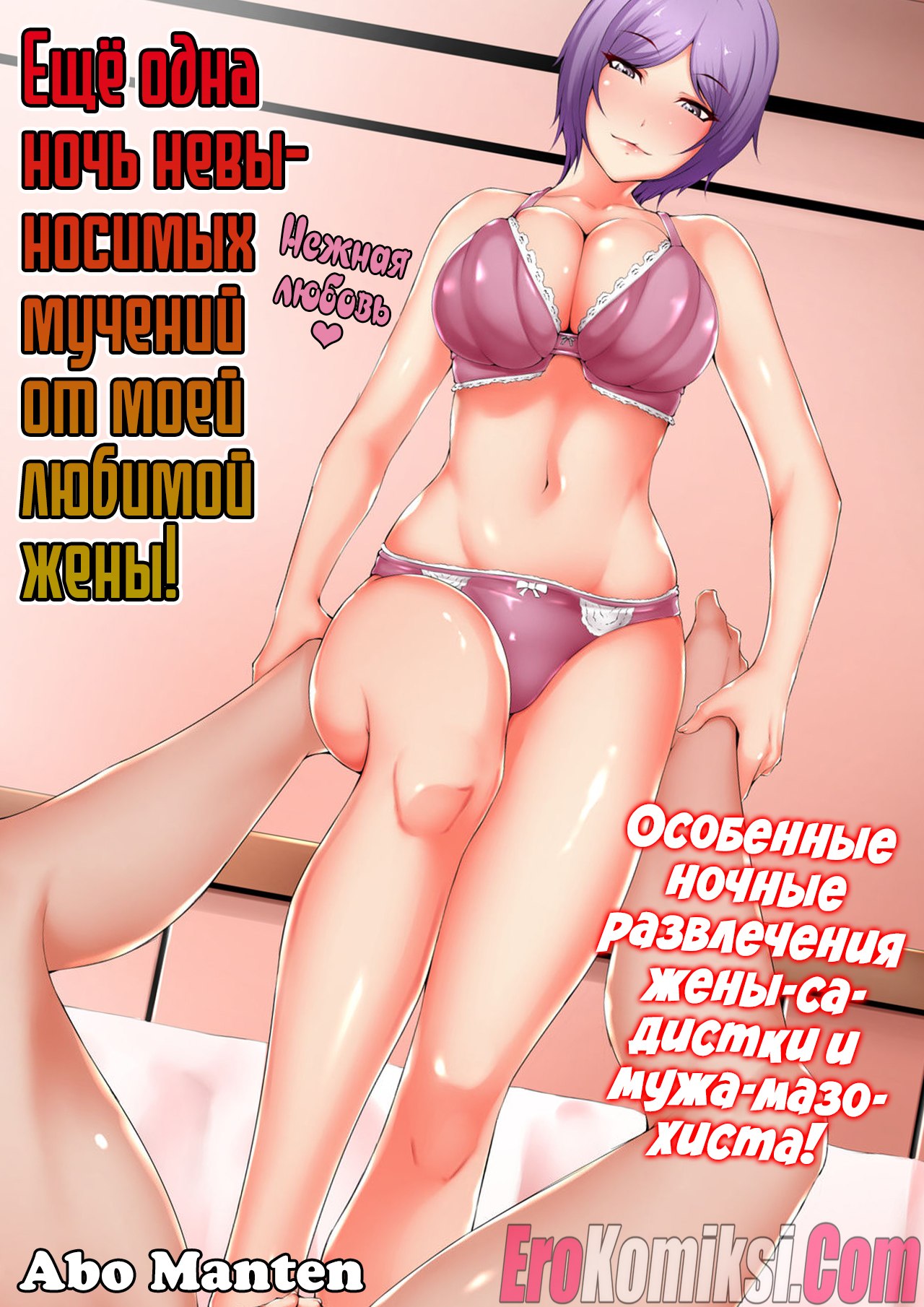 Порно комикс Ещё одна ночь невыносимых мучений от моей любимой жены.
