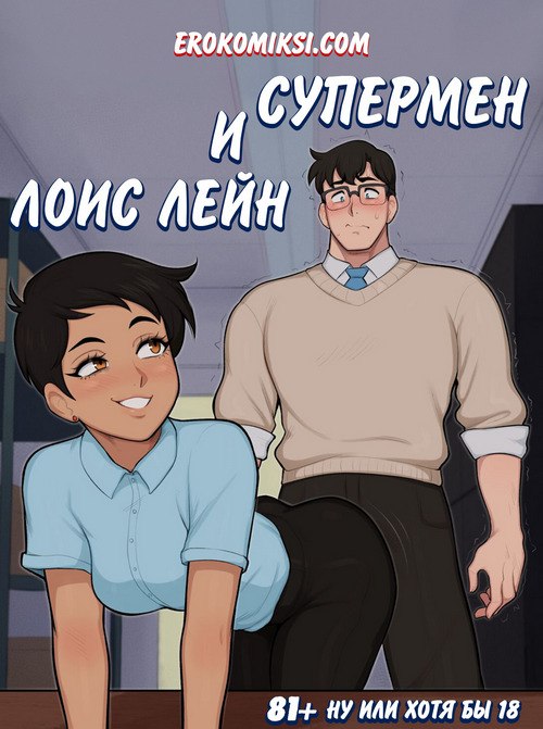 Порно комикс Супермен и Лоис Лейн.
