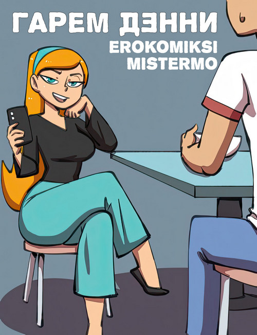 Порно комикс Денни Фантом. Гарем Денни. ОБНОВЛЕНО!!! ДОБАВЛЕНЫ НОВЫЕ СТРАНИЦЫ!!!