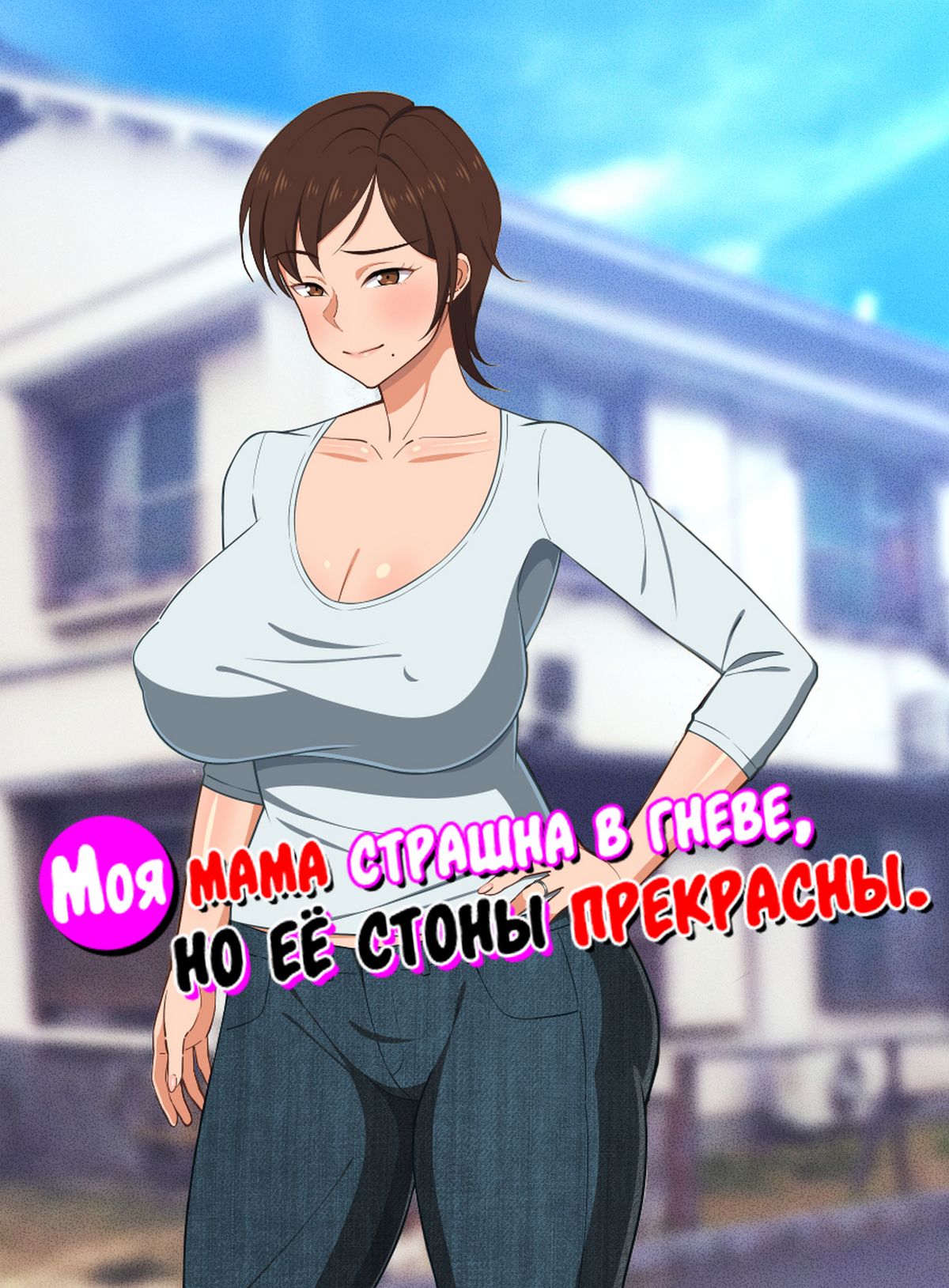 Порно комикс Моя мама страшна в гневе, но её стоны прекрасны.