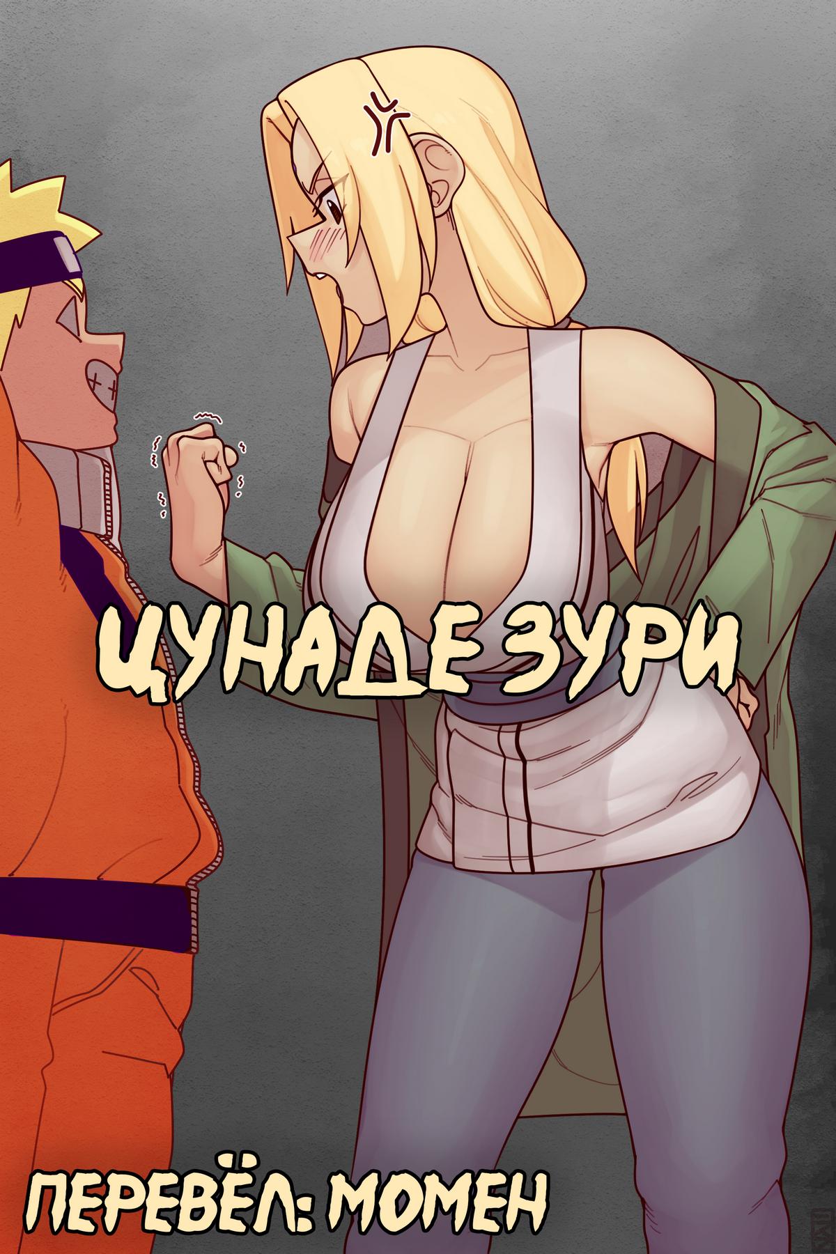 Порно комикс Наруто. Цунаде Зури.