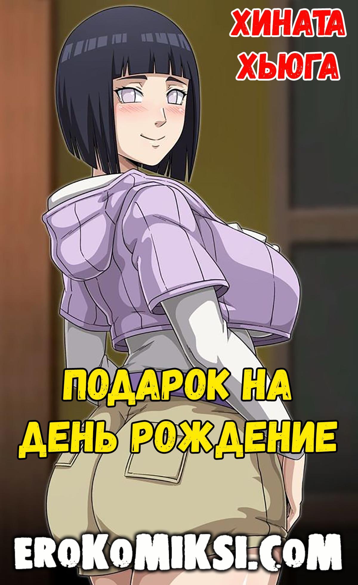 Порно комикс Наруто. Хината Хьюга. Подарок на День Рождение.