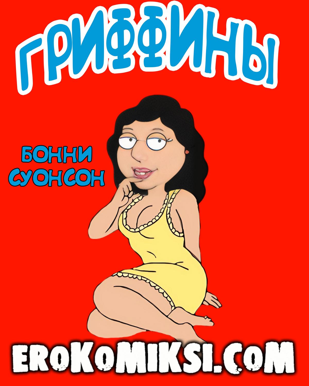 Порно комикс Гриффины. Бонни Суонсон и Лукас.