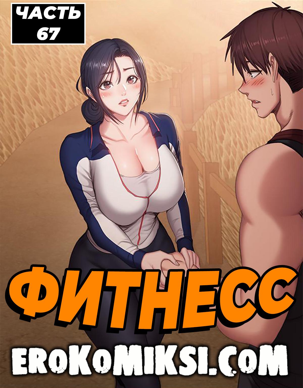 Порно комикс Фитнесс. Часть 67. Без цензуры!!!