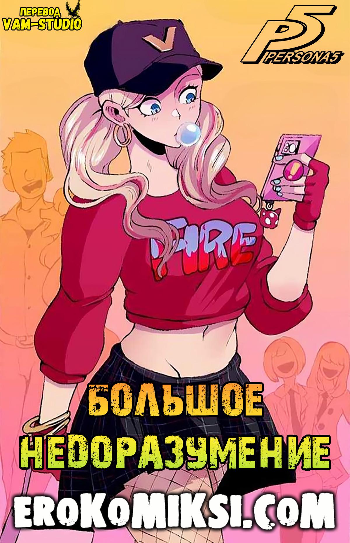 Порно комикс Persona 5. Большое Недоразумение.