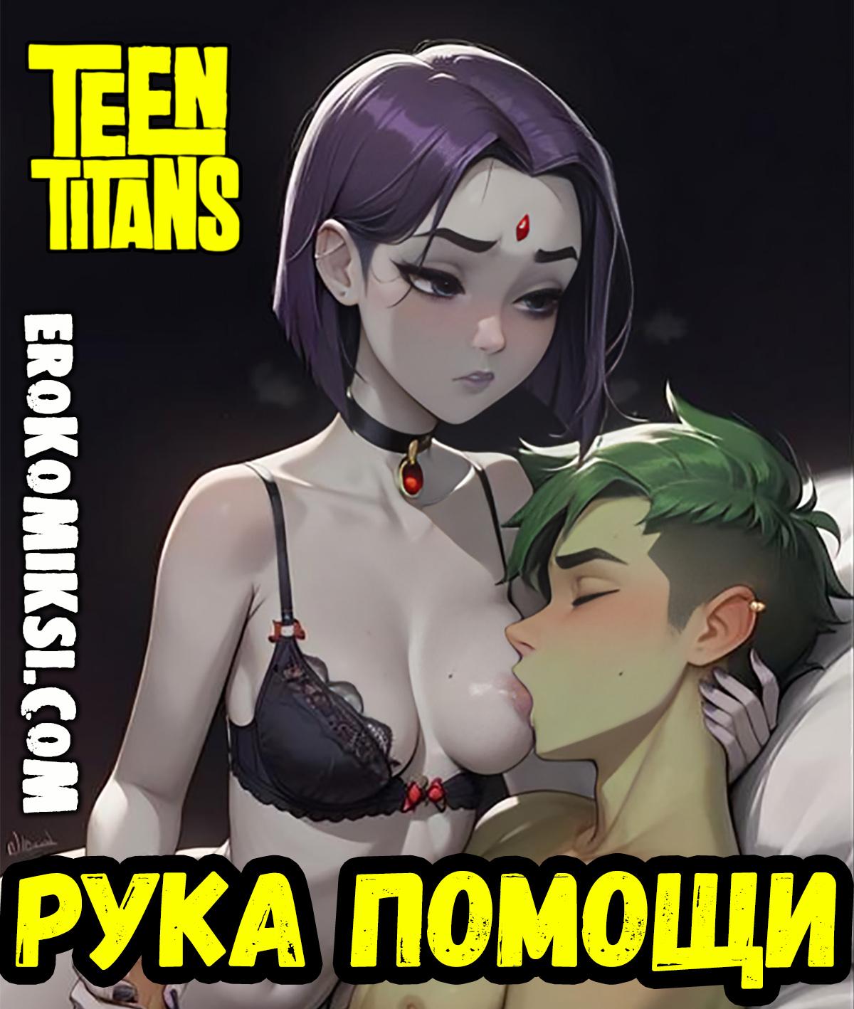 Порно комикс Юные Титаны. Рука Помощи.