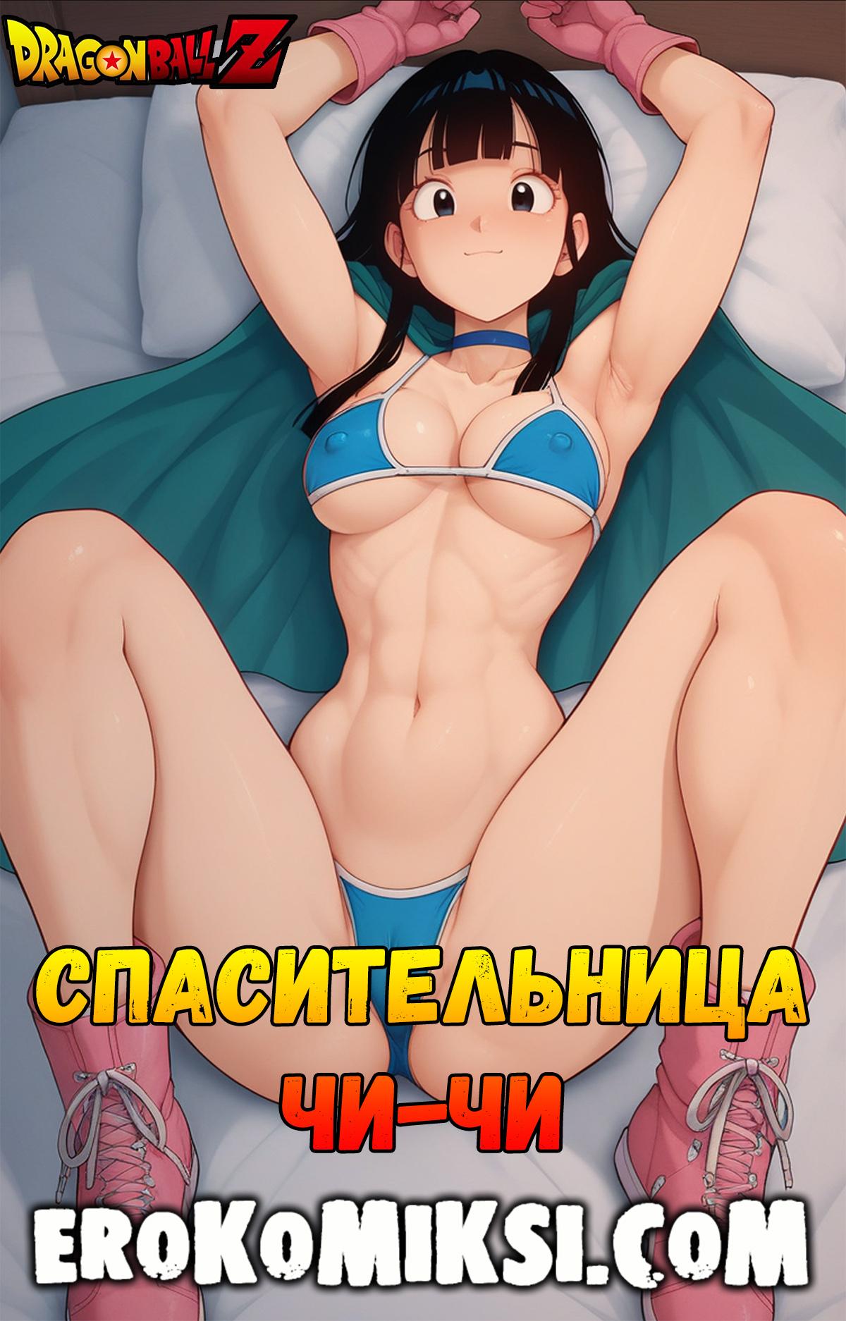 Порно комикс Dragon Ball Z. Спасительница Чи-Чи.