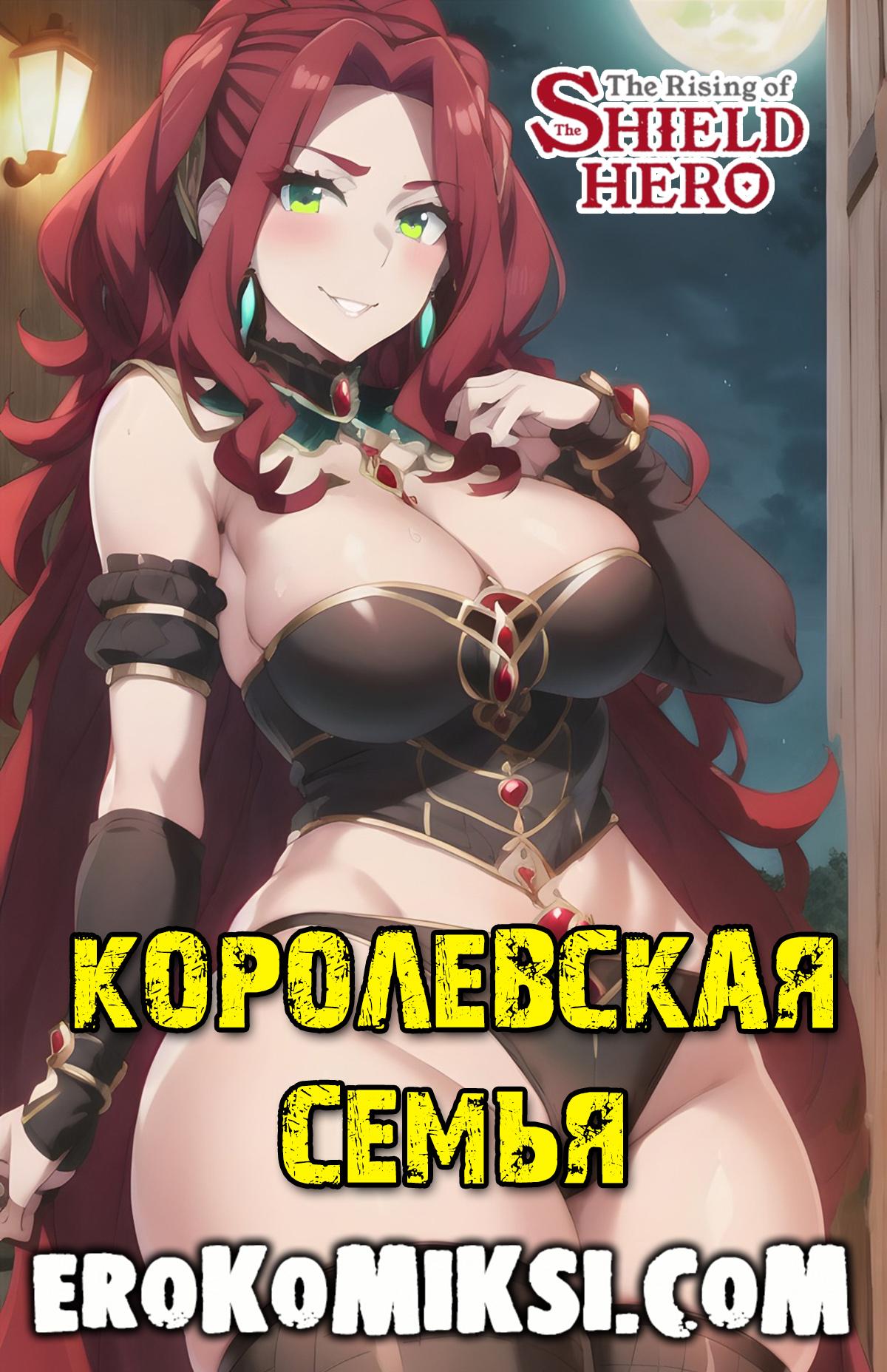 Порно комикс The Rising of the Shield Hero. Королевская семья.