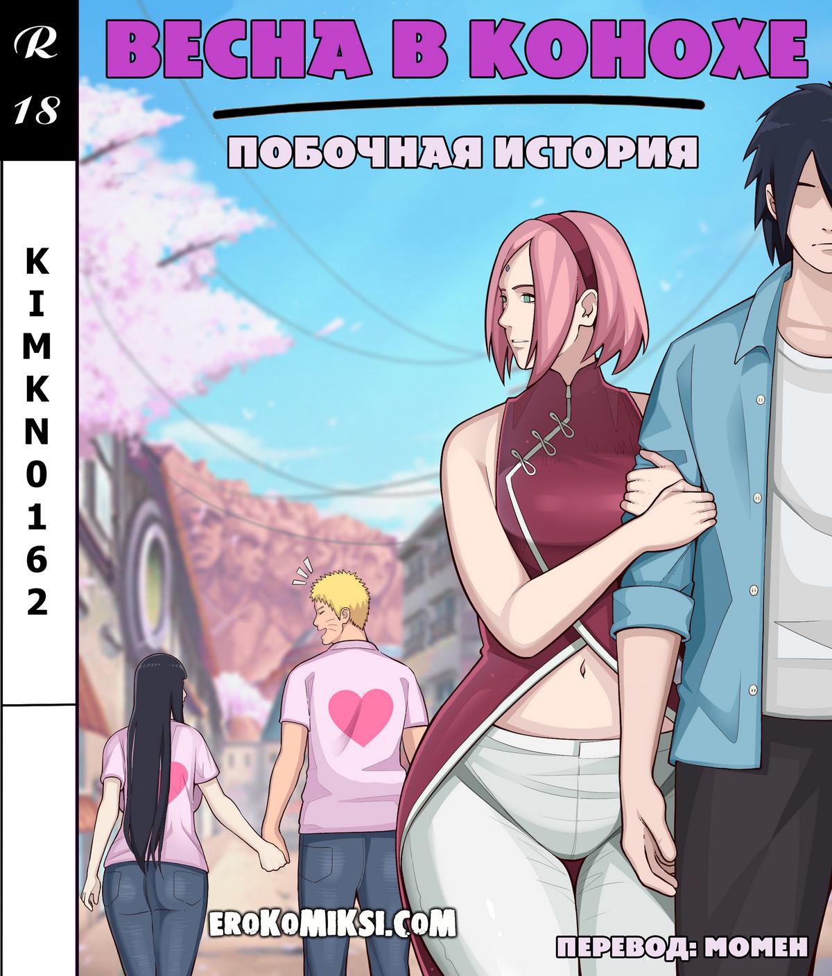 Порно комикс Наруто. Весна в Конохе. Побочная История. ОБНОВЛЕНО!!! ДОБАВЛЕНЫ НОВЫЕ СТРАНИЦЫ!!!