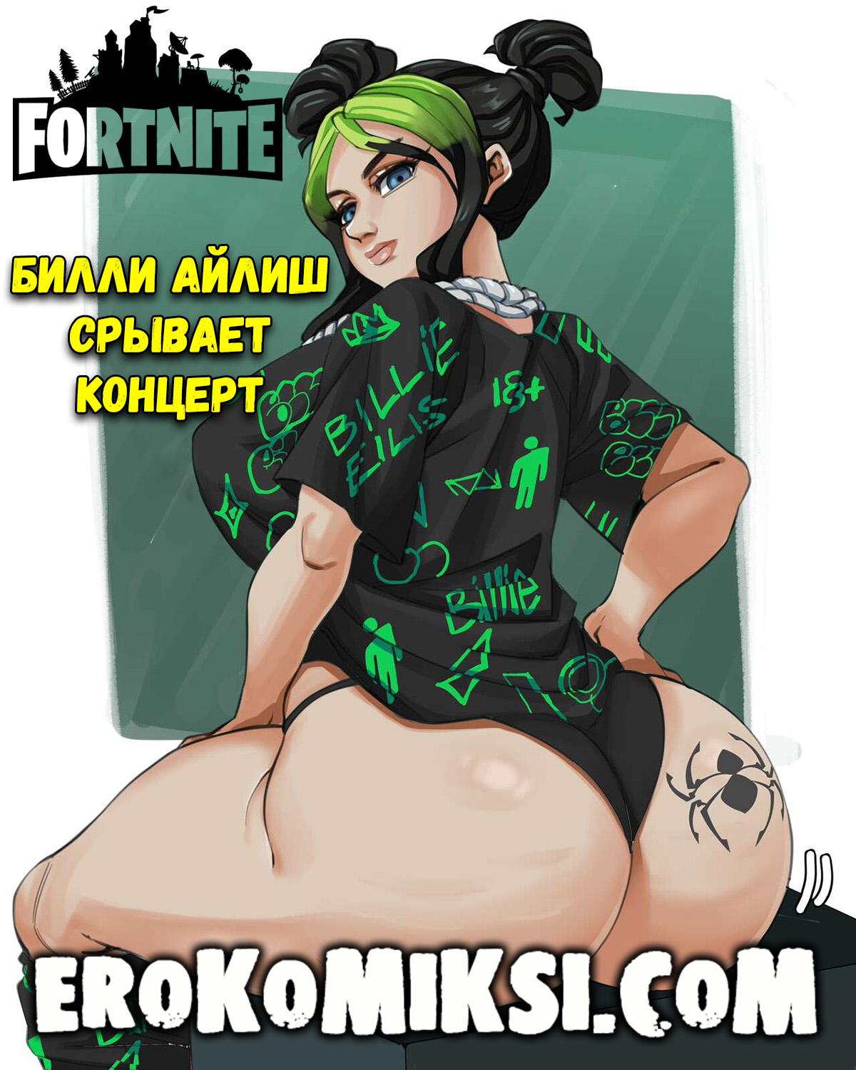 Порно комикс Fortnite. Билли Айлиш срывает концерт.