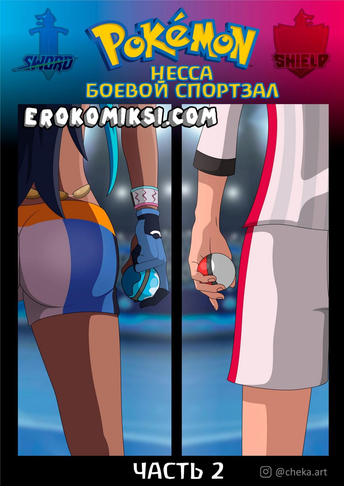 Порно комикс Покемон. Несса. Боевой спортзал. Часть 2.