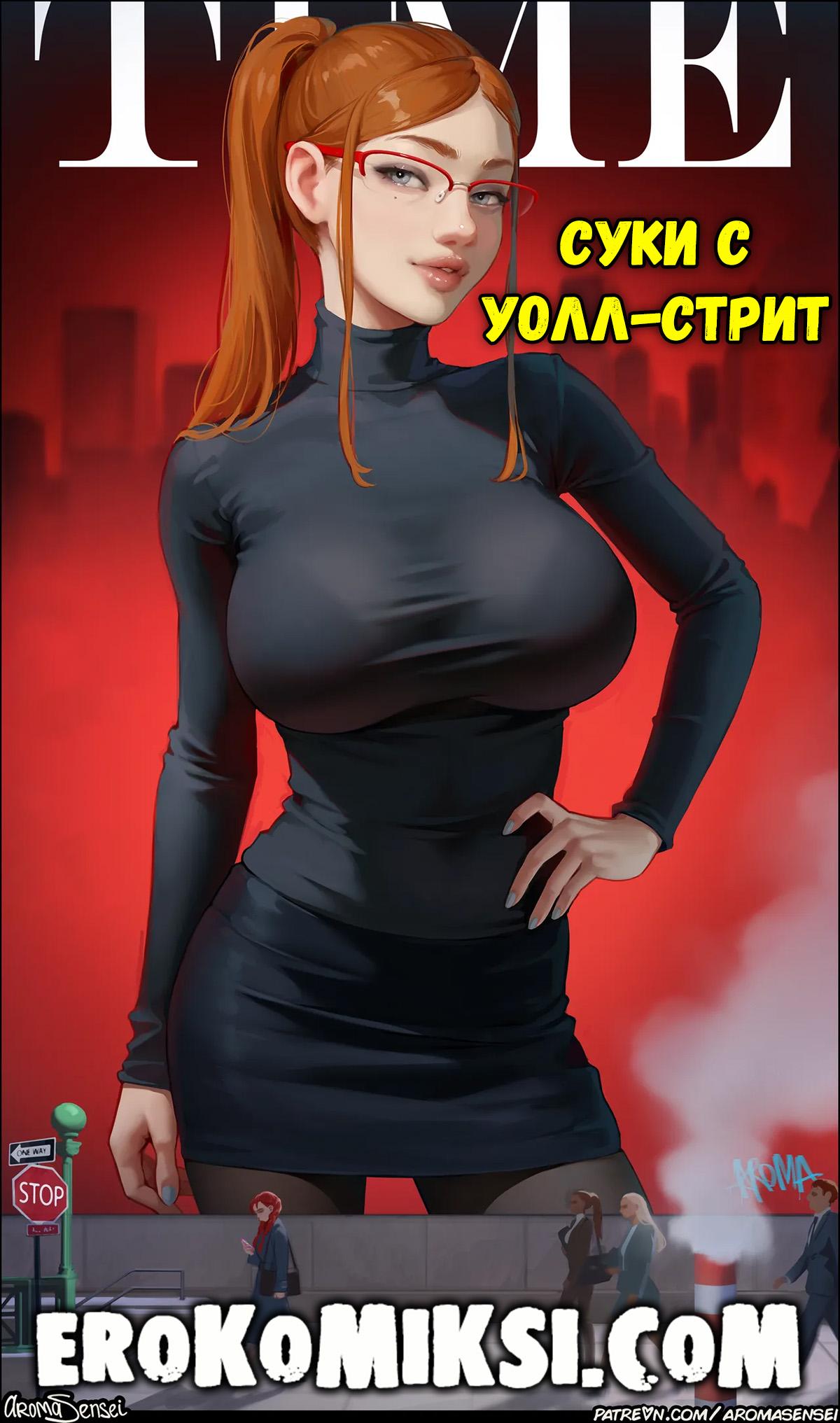 Порно комикс Aroma Sensei. Суки с Уолл-Стрит.