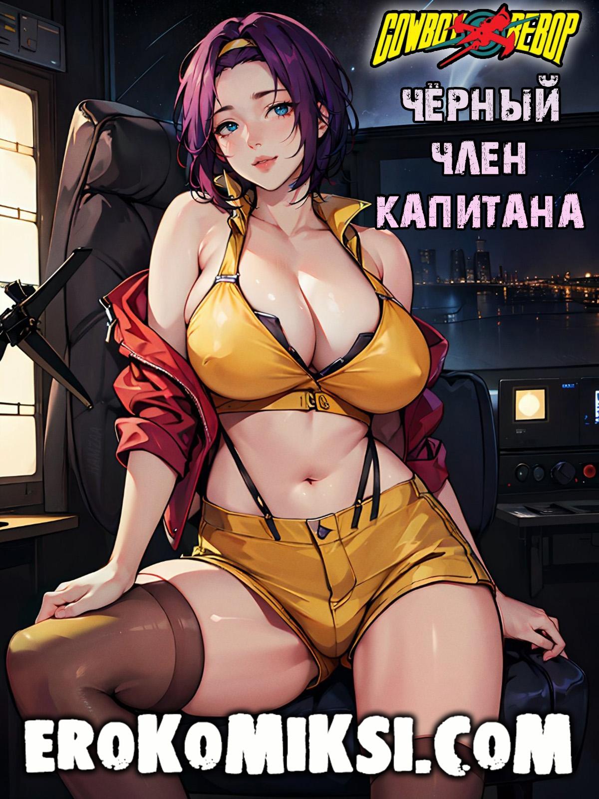 Порно комикс Ковбой Бибоп. Чёрный член капитана.