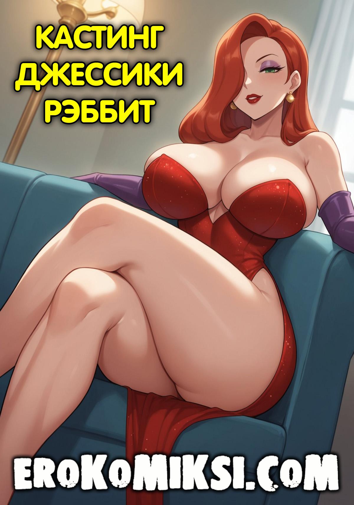 Порно комикс Кастинг Джессики Рэббит.